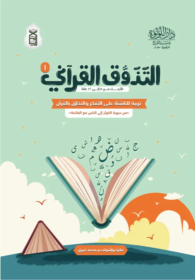 گلاف كتاب التذوق القرآني