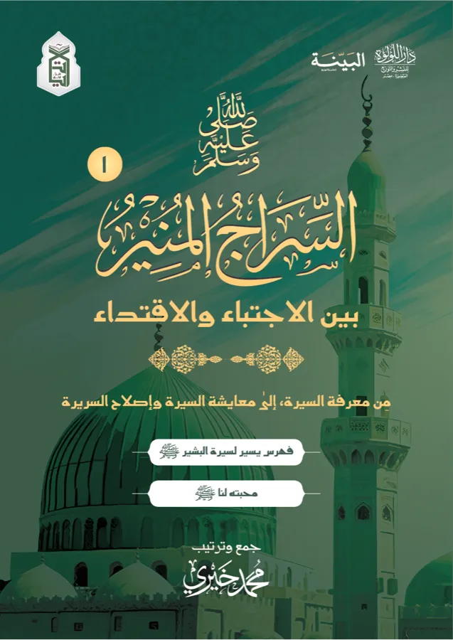 گلاف كتاب السراج المنير