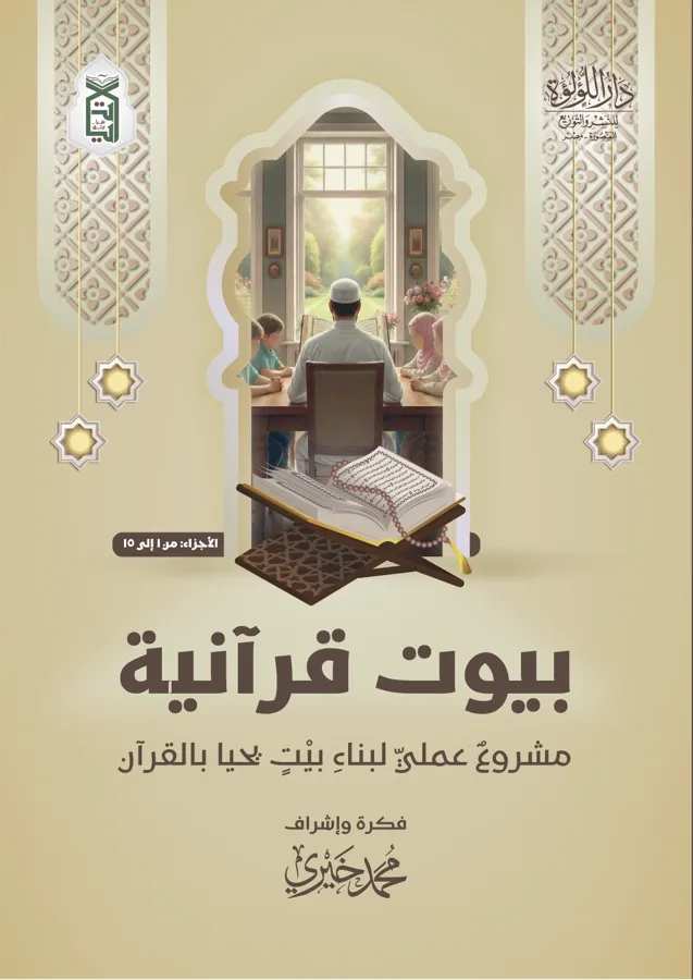 گلاف كتاب بيوت قرآنية