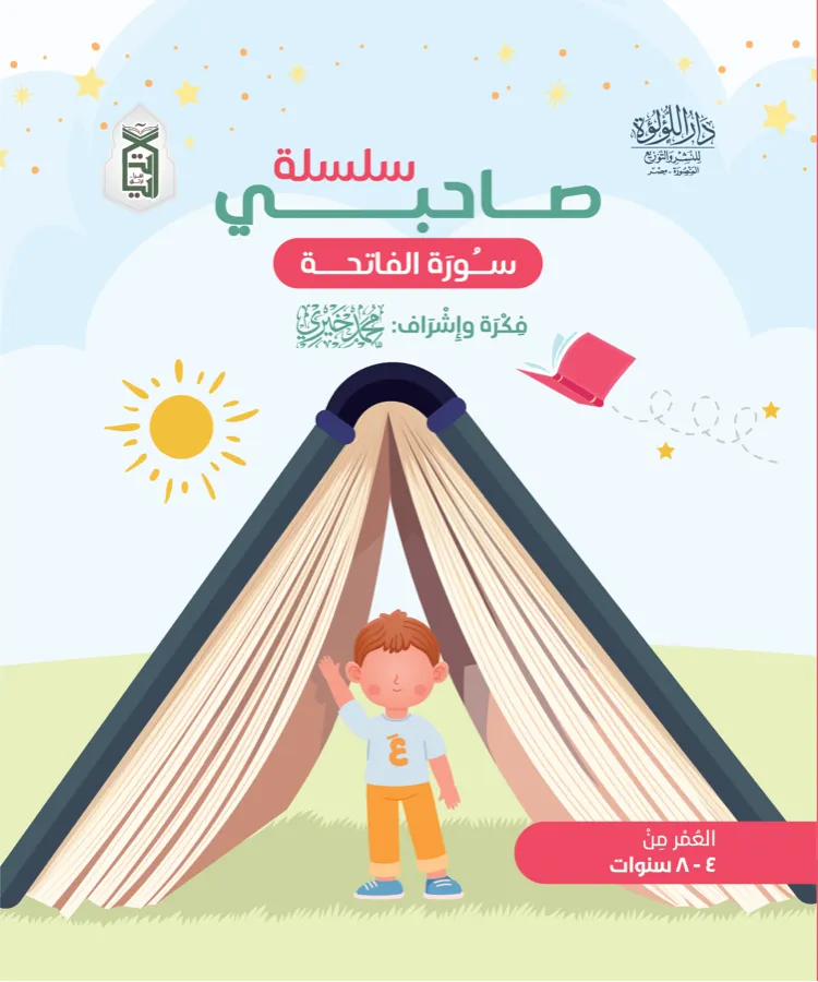 گلاف كتاب صاحبي سورة الفاتحة