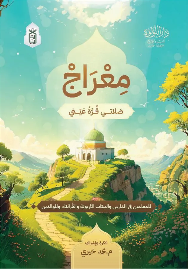 گلاف كتاب معراج