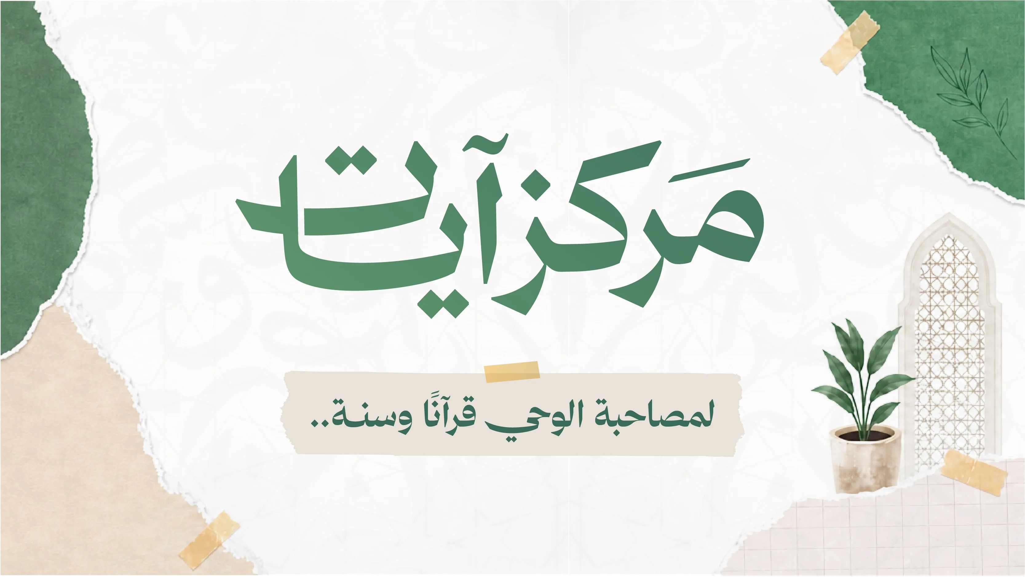 واجهة منصة مركز آيات